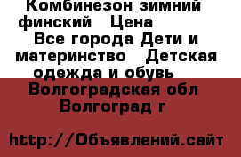 Комбинезон зимний  финский › Цена ­ 2 000 - Все города Дети и материнство » Детская одежда и обувь   . Волгоградская обл.,Волгоград г.